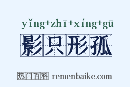 影只形孤是什么意思的图片